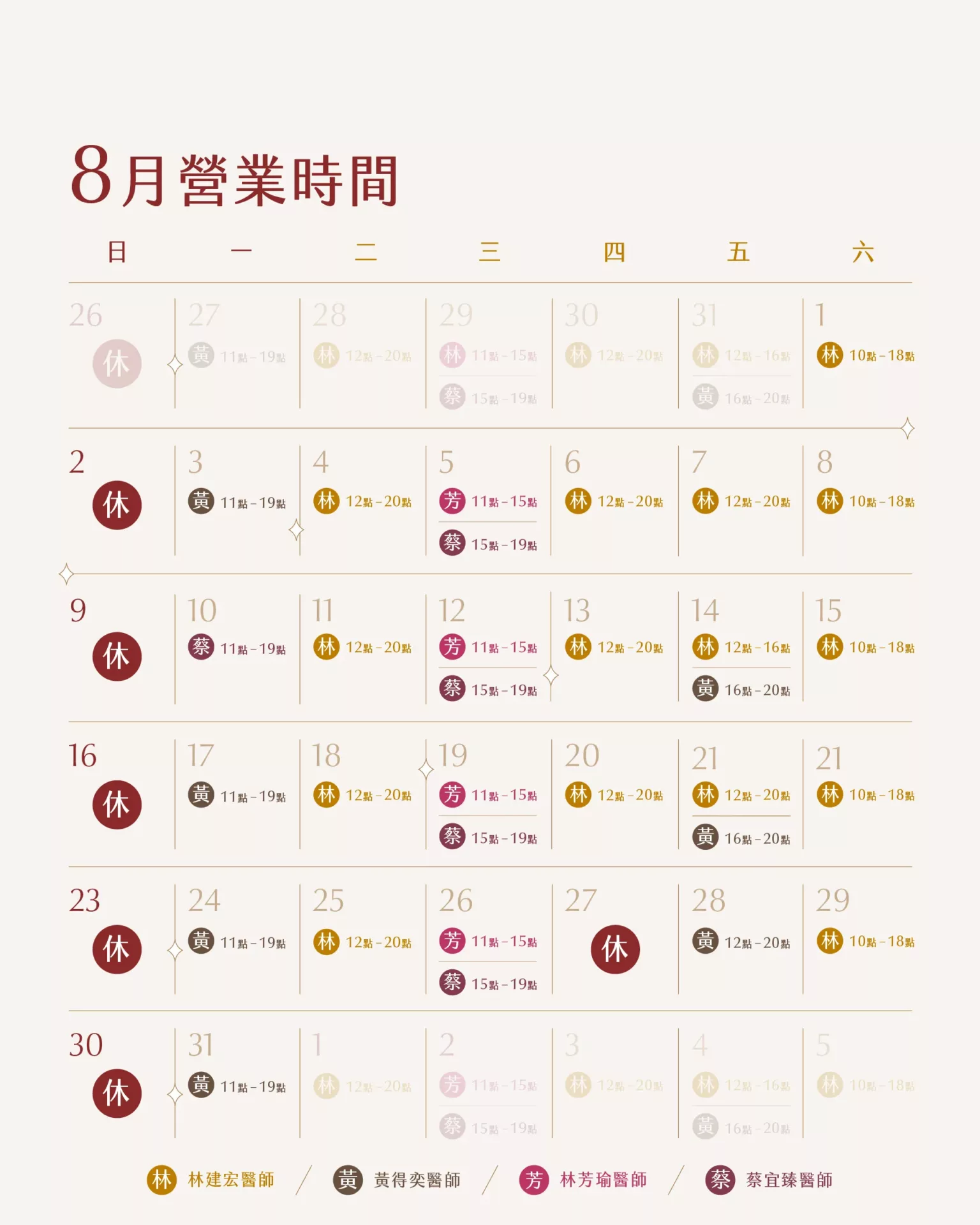 8月門診時間表