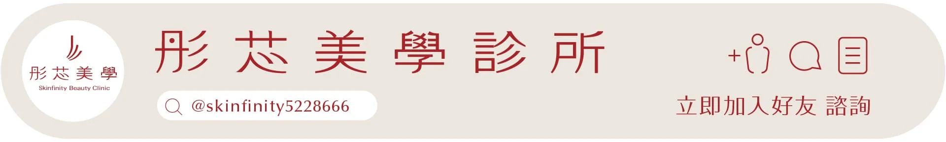 加入高雄彤芯美學好友