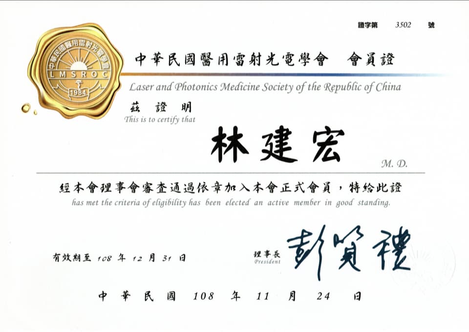 林醫師 證照 中華醫用雷雷射光學會會員證 pichi